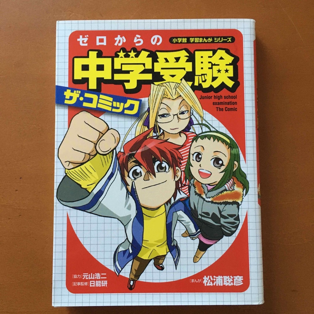 ゼロからの中学受験ザ・コミック エンタメ/ホビーの本(絵本/児童書)の商品写真