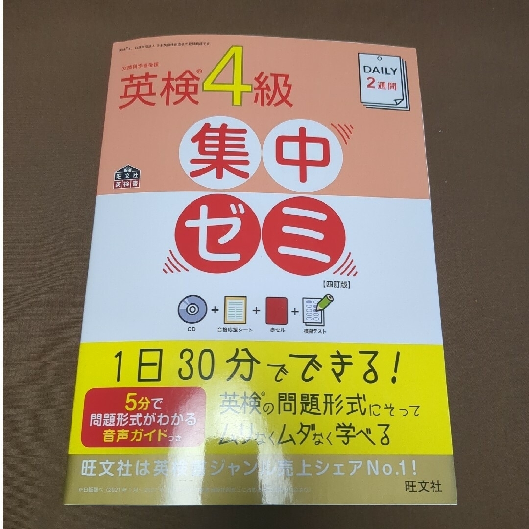 旺文社(オウブンシャ)のＤＡＩＬＹ２週間英検４級集中ゼミ エンタメ/ホビーの本(資格/検定)の商品写真