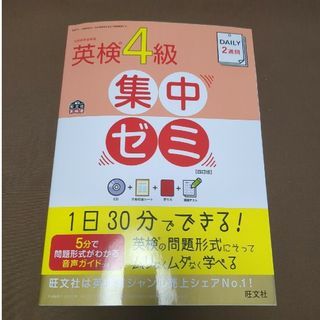 オウブンシャ(旺文社)のＤＡＩＬＹ２週間英検４級集中ゼミ(資格/検定)