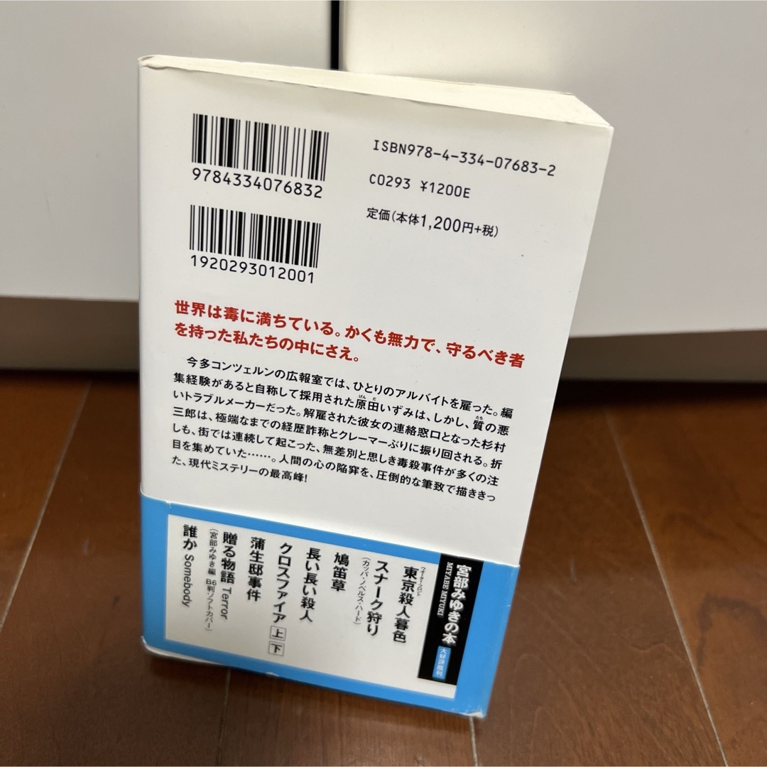 光文社(コウブンシャ)の在庫一掃セール！【名もなき毒】宮部みゆき エンタメ/ホビーの本(文学/小説)の商品写真