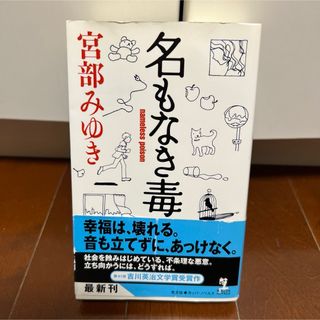 コウブンシャ(光文社)の在庫一掃セール！【名もなき毒】宮部みゆき(文学/小説)