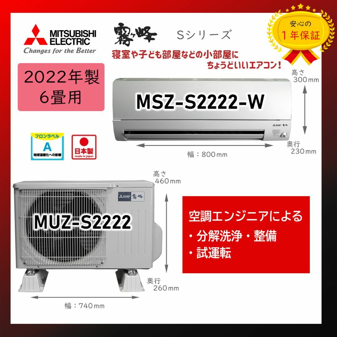 三菱(ミツビシ)の保証付！三菱霧ヶ峰エアコン6畳用☆2022年製☆M92 スマホ/家電/カメラの冷暖房/空調(エアコン)の商品写真