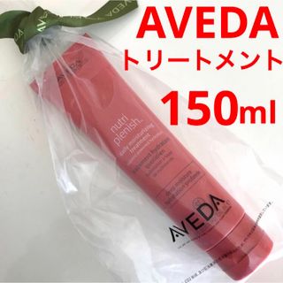 AVEDA - AVEDA ヘアトリートメント