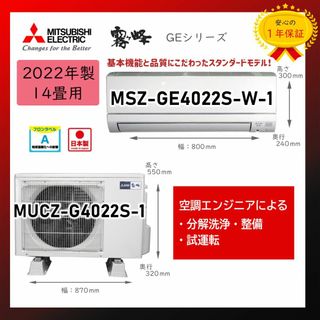 ミツビシ(三菱)の保証付！三菱霧ヶ峰エアコン14畳用☆2022年製☆M90(エアコン)