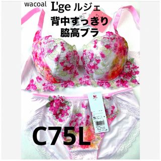 ワコール(Wacoal)の【新品タグ付】ワコール／ルジェ背中すっきり脇高ブラC75L（定価¥11,330）(ブラ&ショーツセット)