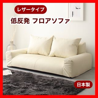 G 新品 レザー ソファ アイボリー ローソファ フロアソファ コンパクト ラブ