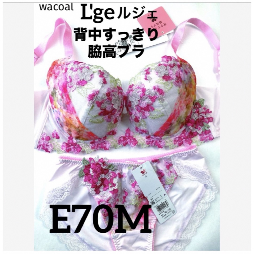 Wacoal(ワコール)の【新品タグ付】ワコール／ルジェ背中すっきり脇高ブラE70M（定価¥11,880） レディースの下着/アンダーウェア(ブラ&ショーツセット)の商品写真