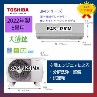 トウシバ(東芝)の保証付き！東芝ルームエアコン☆8畳用☆2022年☆T25(エアコン)