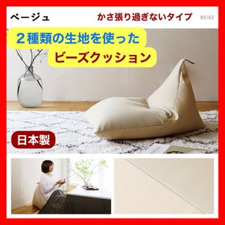 A 新品 ビーズクッション ベージュ フロア ソファ 北欧 こたつ 座椅子 1人(ビーズソファ/クッションソファ)