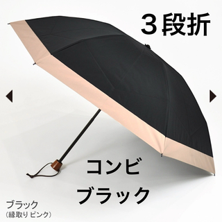 サンバリア100 折りたたみ日傘 ３段折  コンビ ブラック  (傘)