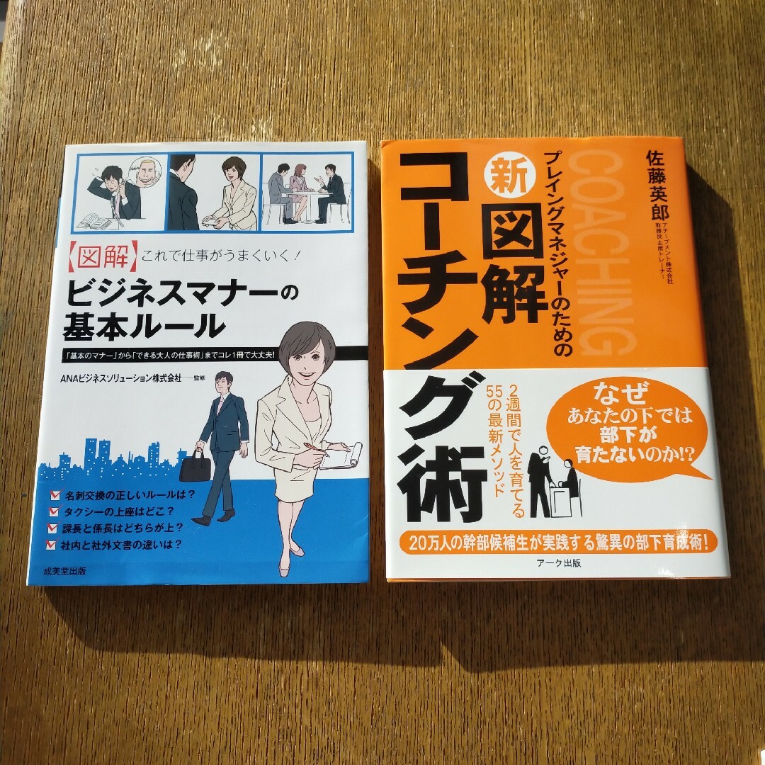 2冊セット　新図解コーチング術 &〈図解〉これで仕事がうまくいく エンタメ/ホビーの本(ビジネス/経済)の商品写真