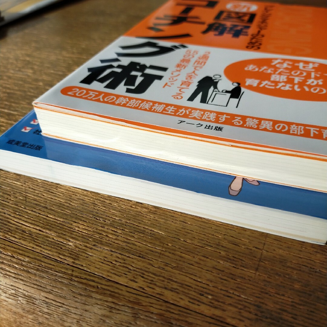 2冊セット　新図解コーチング術 &〈図解〉これで仕事がうまくいく エンタメ/ホビーの本(ビジネス/経済)の商品写真