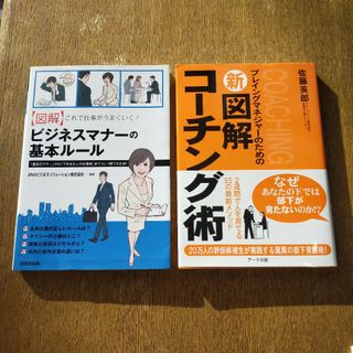 2冊セット　新図解コーチング術 &〈図解〉これで仕事がうまくいく(ビジネス/経済)