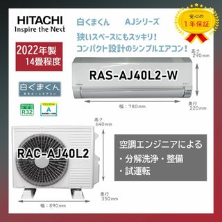 ヒタチ(日立)の保証付！日立エアコン☆白くまくん14畳用☆2022年☆H143(エアコン)