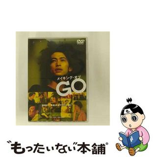 【中古】 メイキング・オブ　GO/ＤＶＤ/DSTD-02038(日本映画)