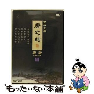 【中古】 唐之韵 唐詩 1 洋画 DNN-1241(趣味/実用)