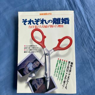 別冊宝島372　【それぞれの離婚　告白！私たち夫婦が別れた理由】(その他)