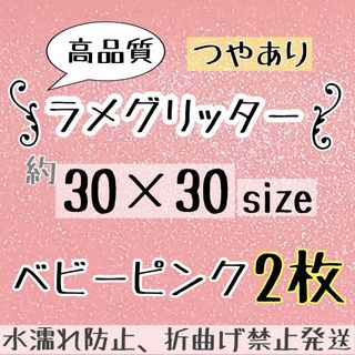 高品質　艶ありグリッターシート　薄ピンク　ベビーピンク　2枚  シールタイプ(アイドルグッズ)