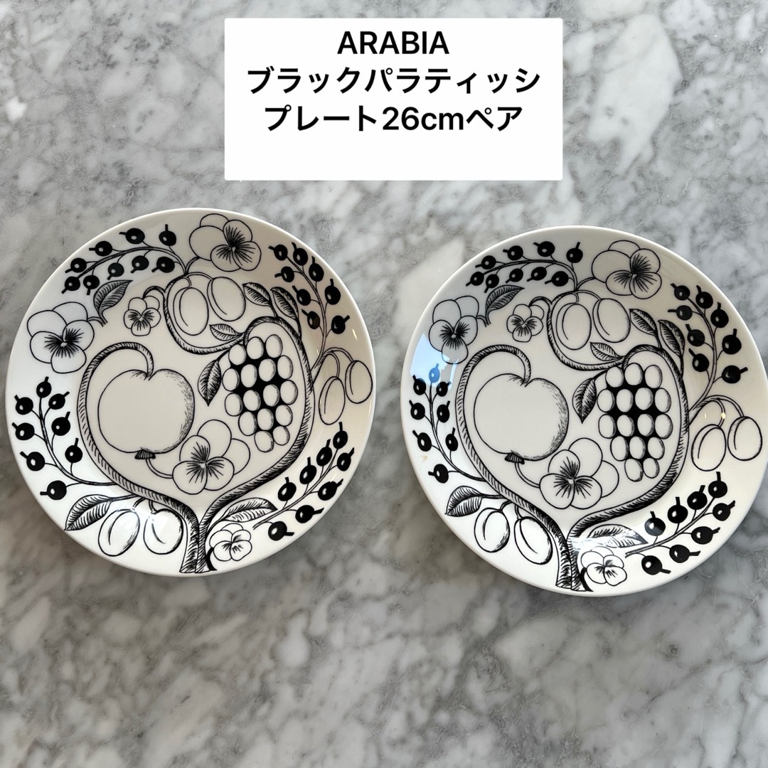 ARABIA(アラビア)のアラビア ブラパラプレート26cmペア インテリア/住まい/日用品のキッチン/食器(食器)の商品写真