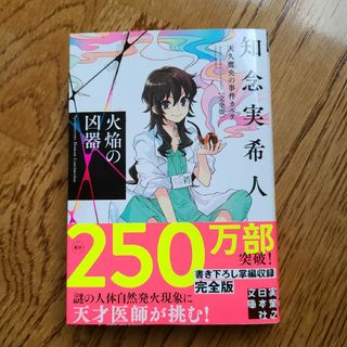 火焔の凶器 天久鷹央の事件カルテ 完全版 (文庫本)　知念実希人(文学/小説)