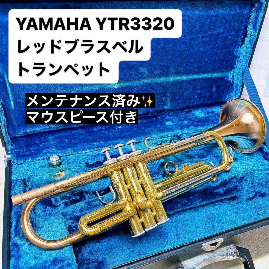 ヤマハ B♭トランペット YTR3320 管楽器 レッドブラス 赤ベル ヤマハ B♭トランペット YTR3320 管楽器 レッドブラス 赤ベル