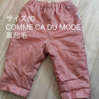 COMME CA DU MODE - 【サイズ80】COMME CA DU MODE パンツ　裏起毛
