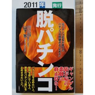 脱パチンコ   '11(文学/小説)