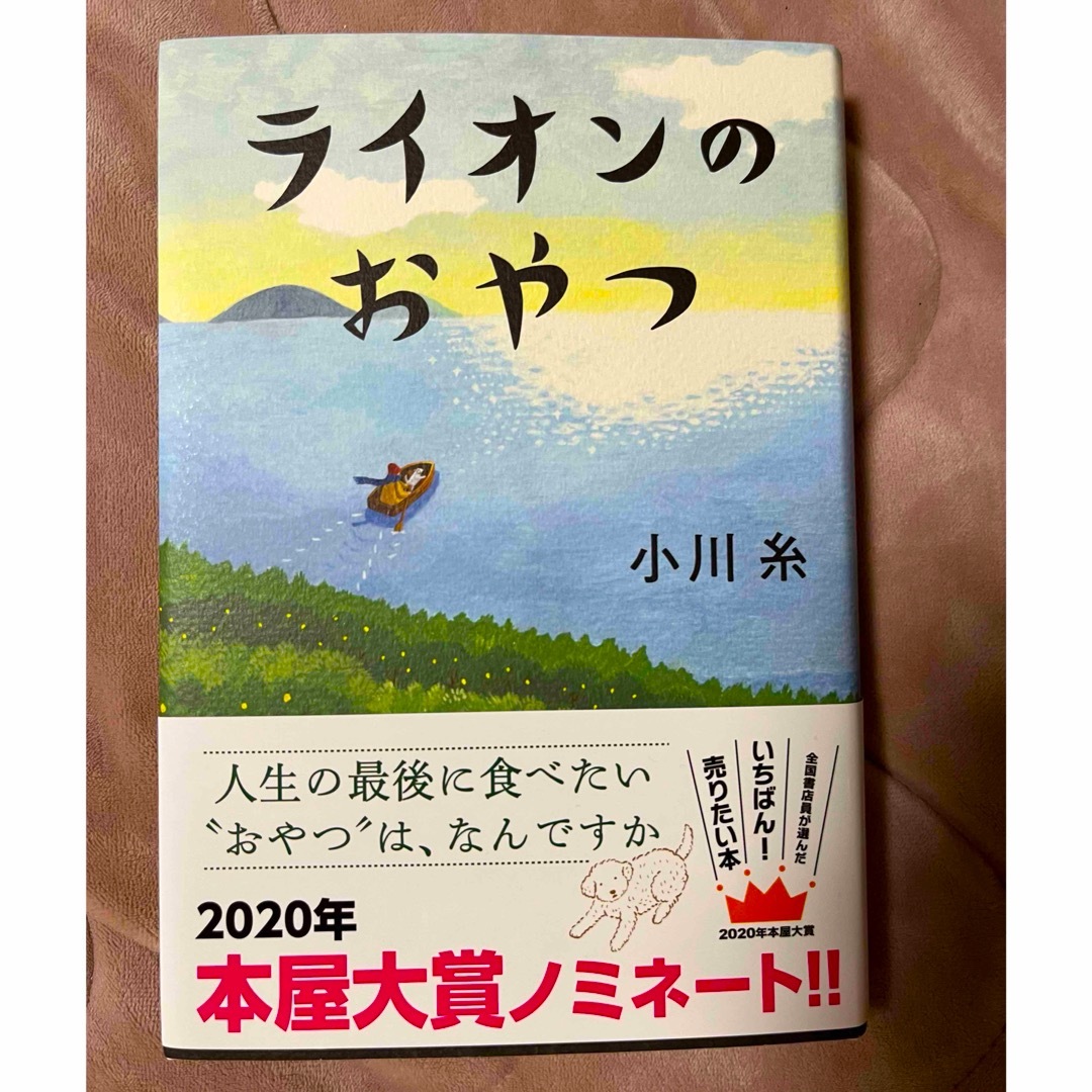 ポプラ社(ポプラシャ)のライオンのおやつ エンタメ/ホビーの本(その他)の商品写真