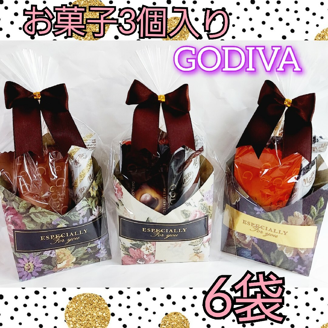 GODIVA(ゴディバ)のGODIVA入り　プチギフト　お菓子　6袋 食品/飲料/酒の食品(菓子/デザート)の商品写真