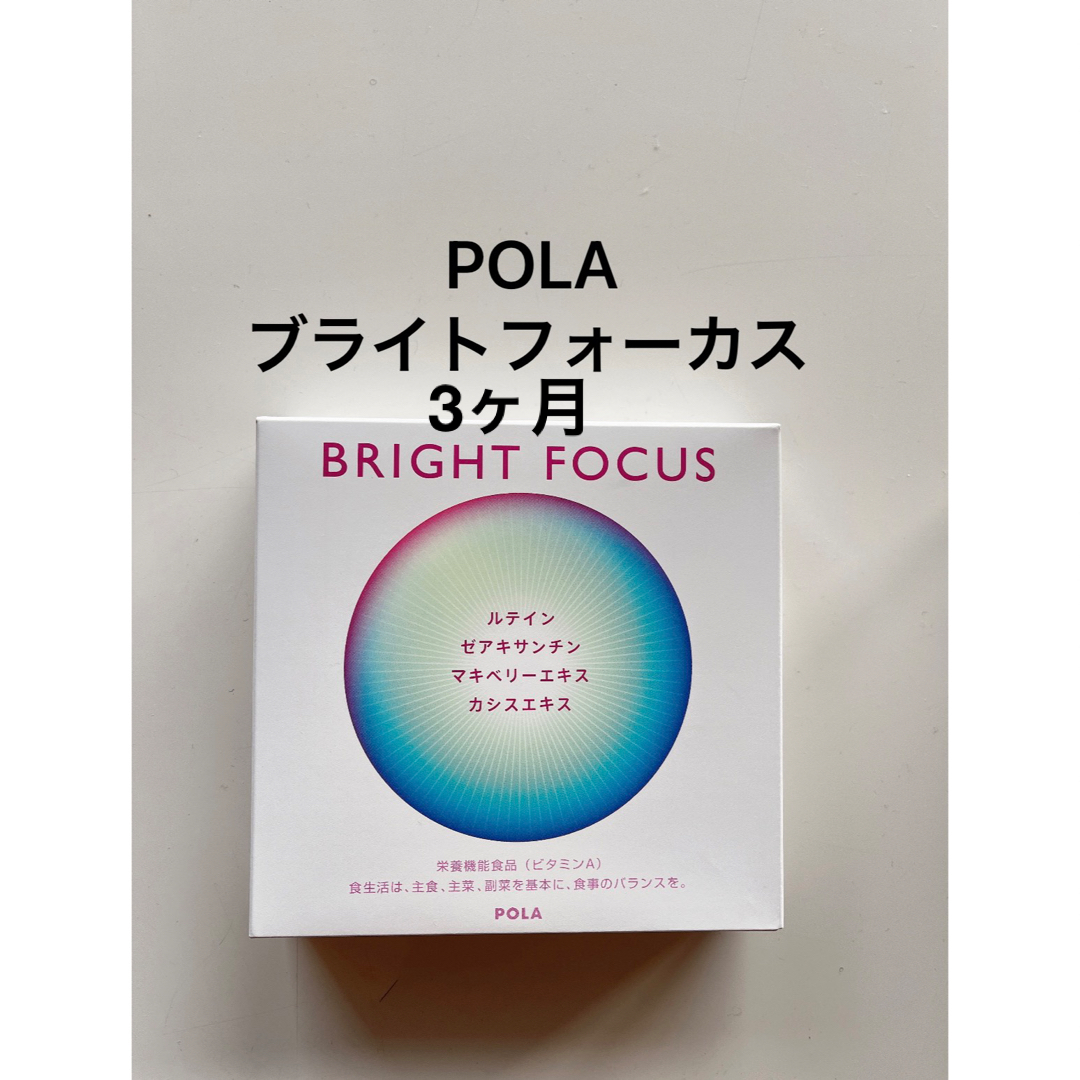 POLA(ポーラ)のPOLA ブライトフォーカス 3ヶ月 1箱 食品/飲料/酒の健康食品(その他)の商品写真