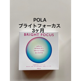 POLA - POLA ブライトフォーカス 3ヶ月 1箱の通販 by MR.robot to