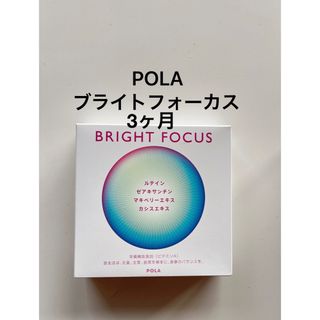 ポーラ(POLA)のPOLA ブライトフォーカス 3ヶ月 1箱(その他)