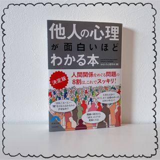 決定版他人の心理が面白いほどわかる本(その他)