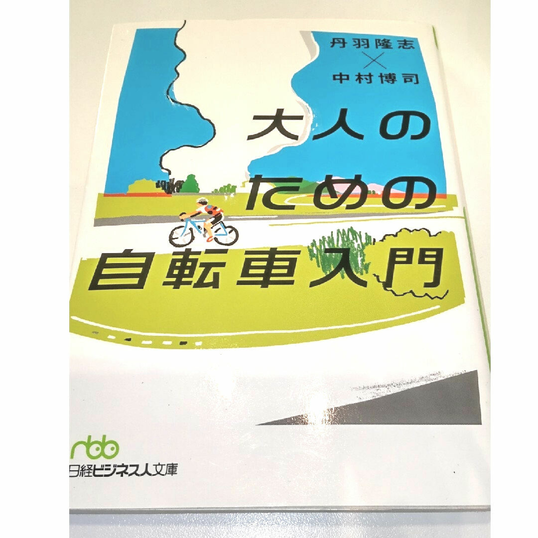 大人のための自転車入門 エンタメ/ホビーの本(その他)の商品写真