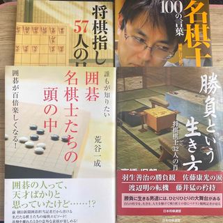 将棋指し57人の日常　全４冊セット　まとめ売り(囲碁/将棋)