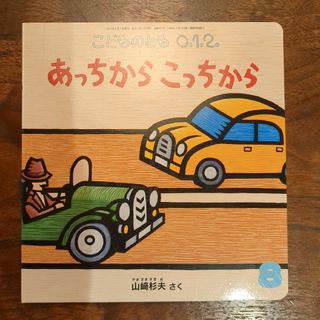 絵本　こどものとも0.1.2.　あっちからこっちから(絵本/児童書)