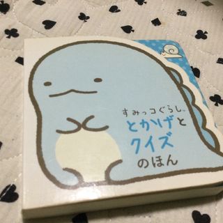 スミッコグラシ(すみっコぐらし)のすみっコぐらしとかげとクイズのほん(絵本/児童書)