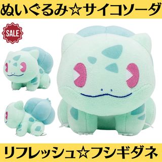 ポケモン(ポケモン)の新品 ぬいぐるみ サイコソーダ・リフレッシュ フシギダネ ポケモン ポケセン(ぬいぐるみ)