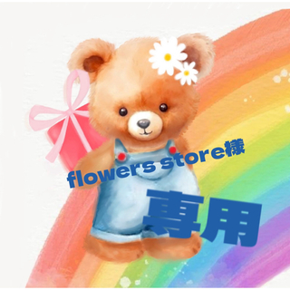 flowers store様　専用(アルバム)