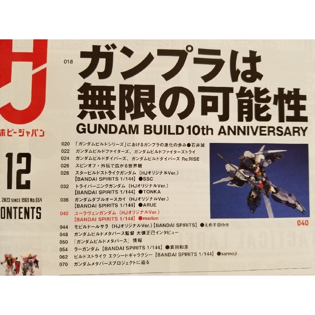 Hobby JAPAN (ホビージャパン)  2023年 12月号  [雑誌] エンタメ/ホビーの雑誌(その他)の商品写真