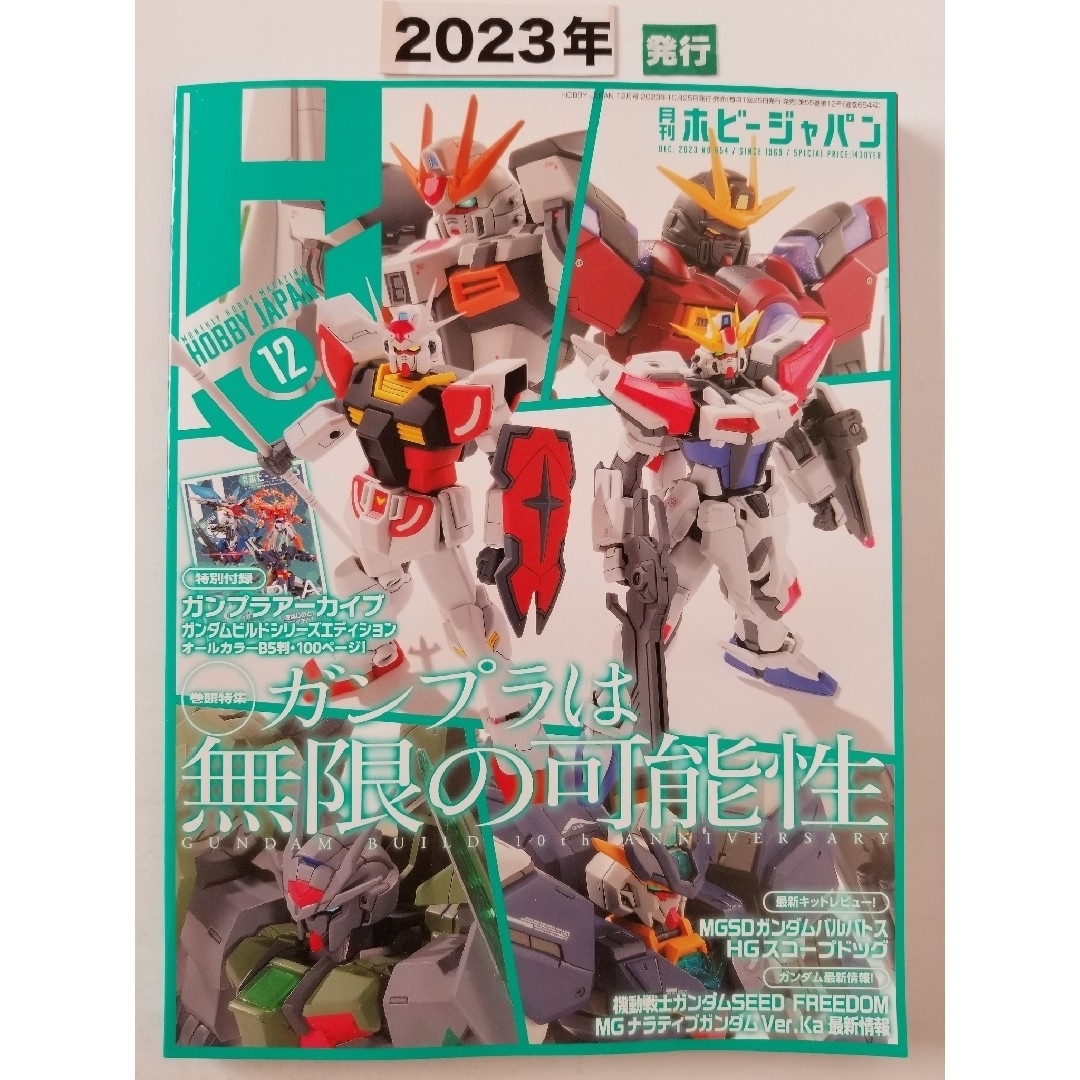 Hobby JAPAN (ホビージャパン)  2023年 12月号  [雑誌] エンタメ/ホビーの雑誌(その他)の商品写真