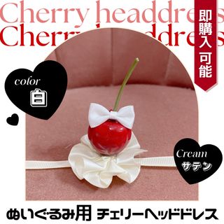 さくらんぼ ヘッドドレス ぬい服 ぬいぐるみ あんスタ ともぬい  ちびぬい(ぬいぐるみ)