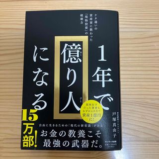 サンマークシュッパン(サンマーク出版)の一年で億り人になる(ビジネス/経済/投資)