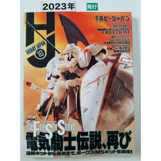 Hobby JAPAN (ホビージャパン)   2023年 10月号  [雑誌](その他)