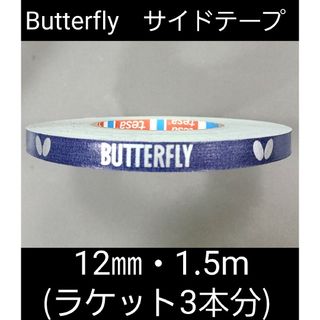 バタフライ(BUTTERFLY)の【海外限定】卓球　バタフライ　サイドテープ ・12㎜×1.5m(ラケット3本分)(卓球)