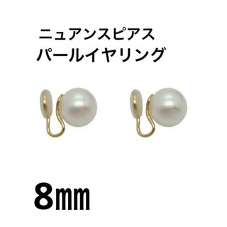 一粒パール　パールイヤリング　8㎜　ニュアンスピアス　シンプル　卒業式　入学式(イヤリング)