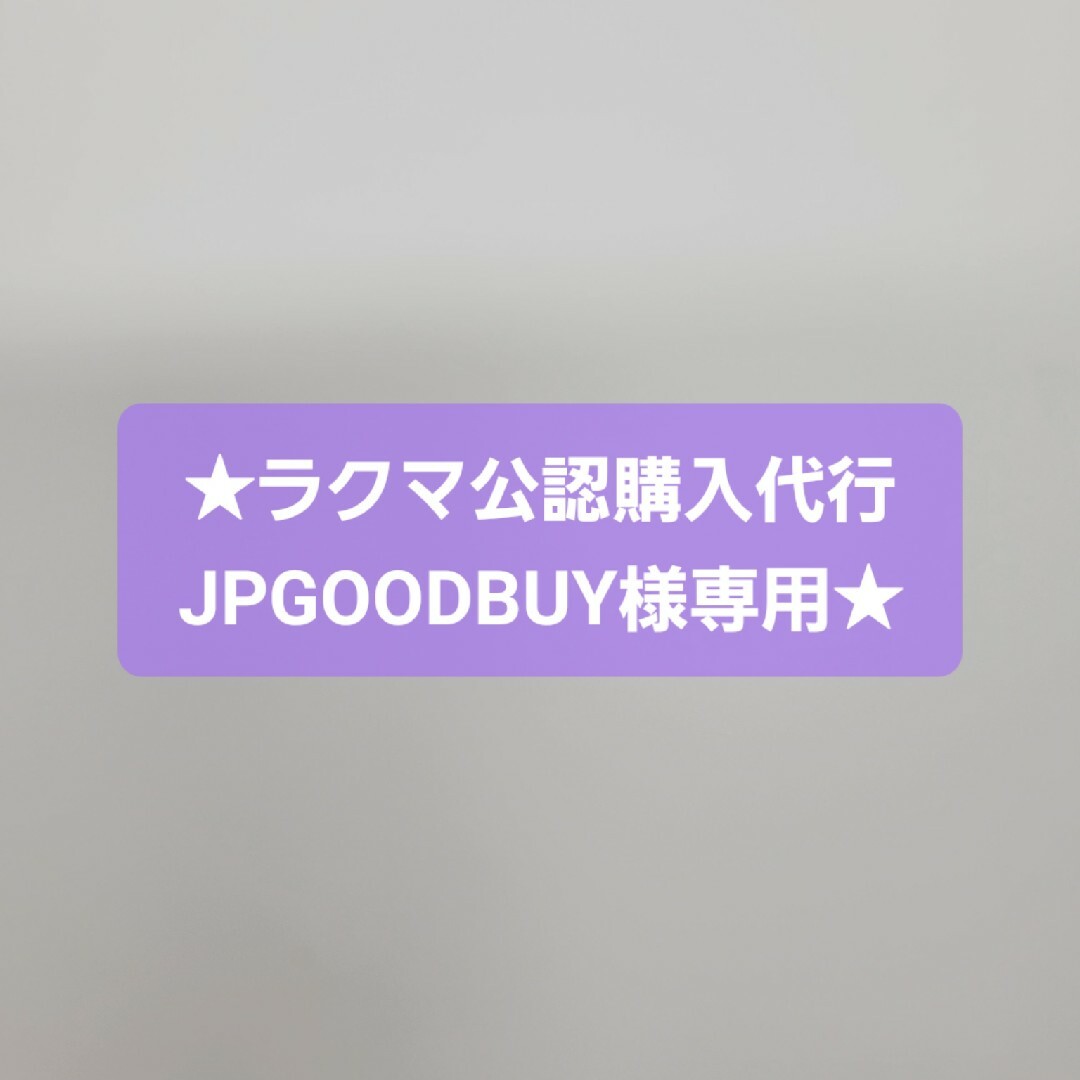 ★ラクマ公認購入代行JPGOODBUY様専用★ その他のその他(その他)の商品写真