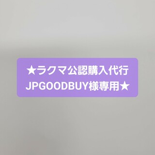 ★ラクマ公認購入代行JPGOODBUY様専用★(その他)