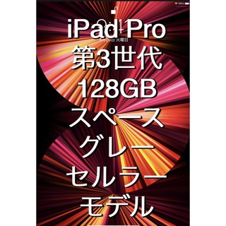 iPad - ★iPad Pro 第3世代 11インチ 128GB wifi+セルラー