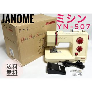 ☆美品 JANOME ミシン YN-507 ヨーコ ノギ ソーイングマシーン(その他)